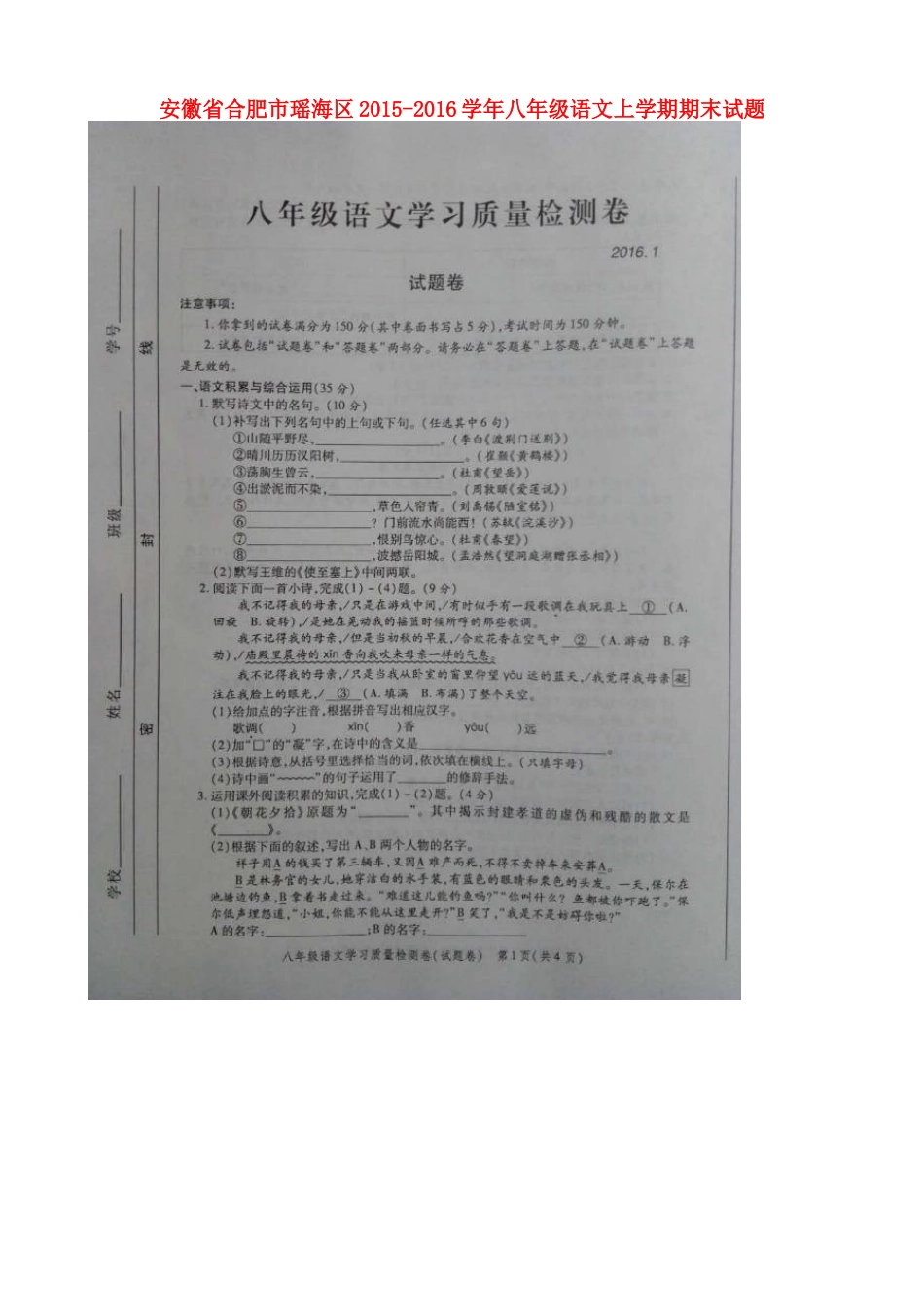 安徽省合肥市瑶海区 八年级语文上学期期末试卷新人教版试卷_第1页