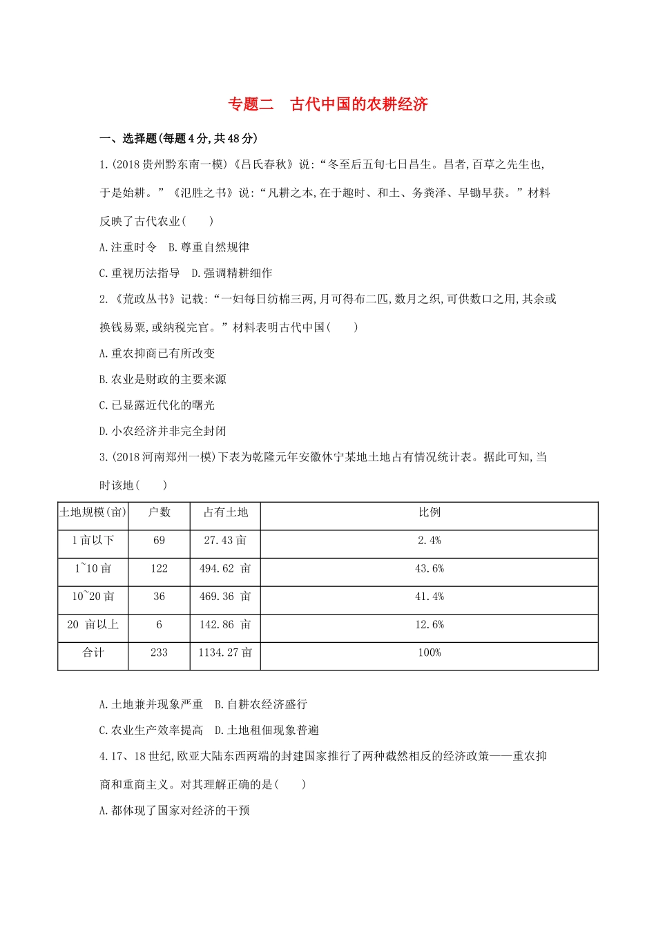 高考历史二轮复习 专题二 古代中国的农耕经济测试-人教版高三全册历史试题_第1页