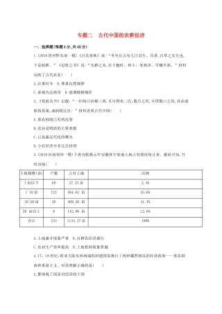 高考历史二轮复习 专题二 古代中国的农耕经济测试-人教版高三全册历史试题