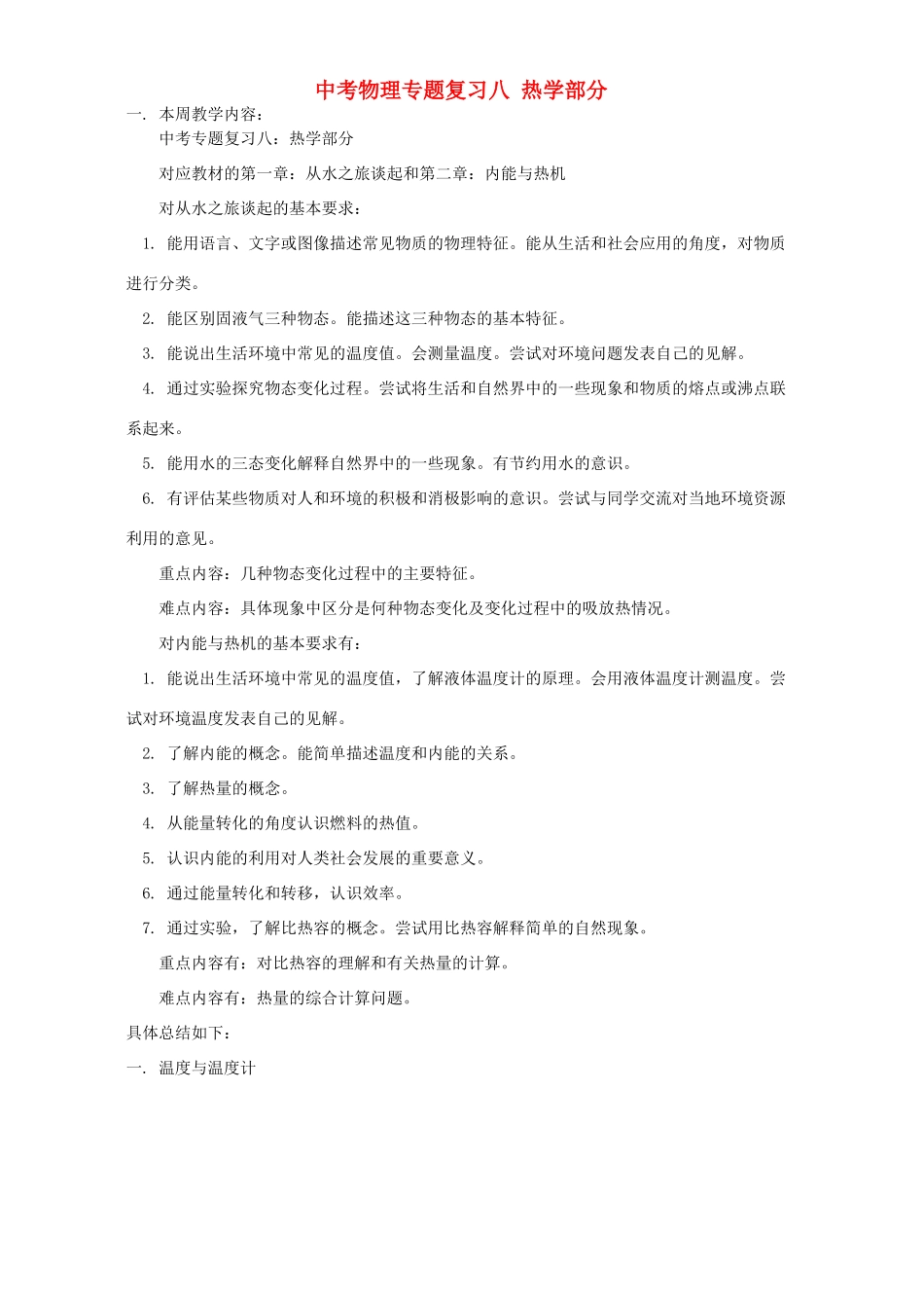 中考物理专题复习八 热学部分 上海科技版试卷_第1页