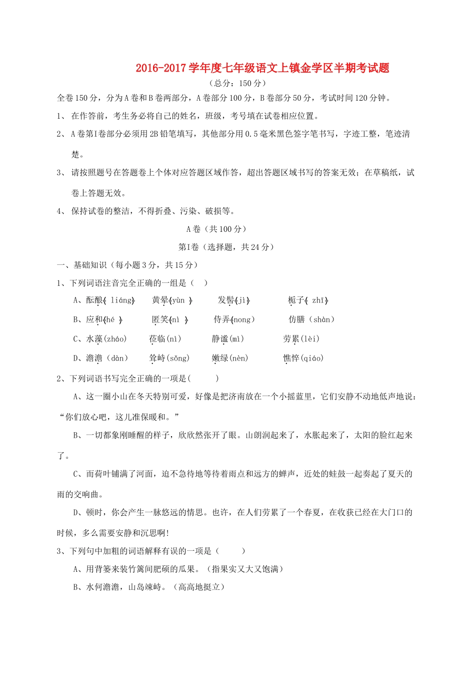 四川省简阳市镇金学区七年级语文上学期期中试卷 新人教版试卷_第1页