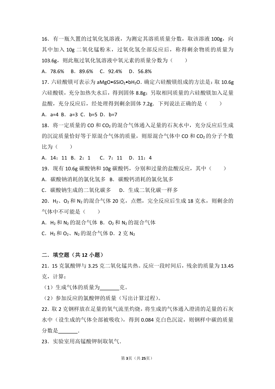 九年级化学上册 第五单元 化学方程式 课题2(利用化学方程式的简单计算)中档难度提升题(pdf，含解析)(新版)新人教版试卷_第3页