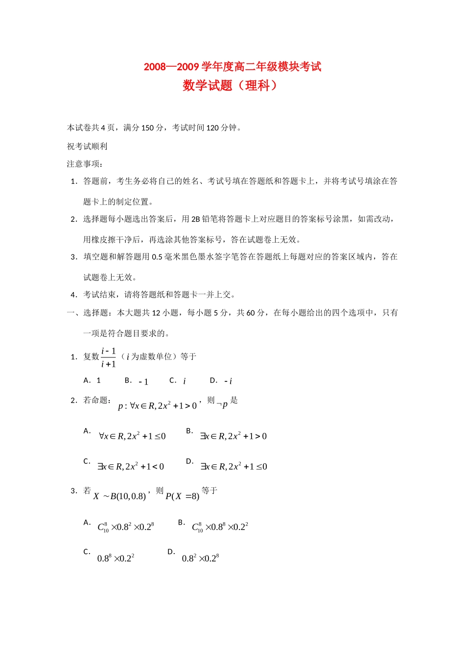 山东省济宁市08-09年高二数学下学期期末考试(理)试卷_第1页