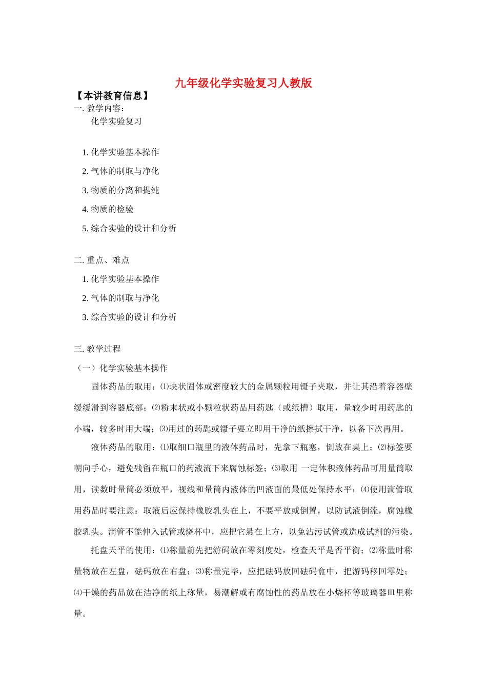 九年级化学实验复习人教版知识精讲试卷_第1页