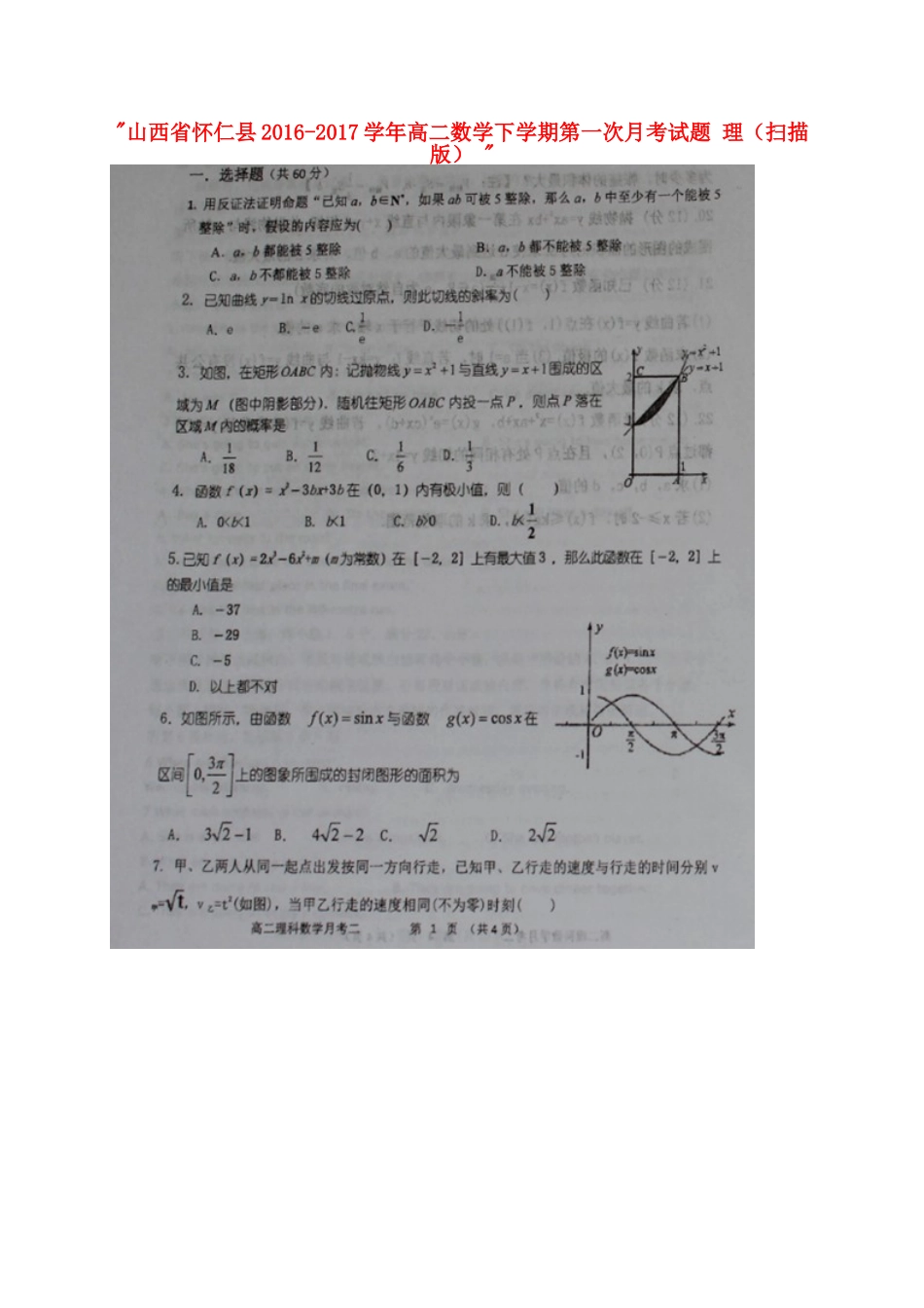 山西省怀仁县 高二数学下学期第一次月考试卷 理试卷_第1页