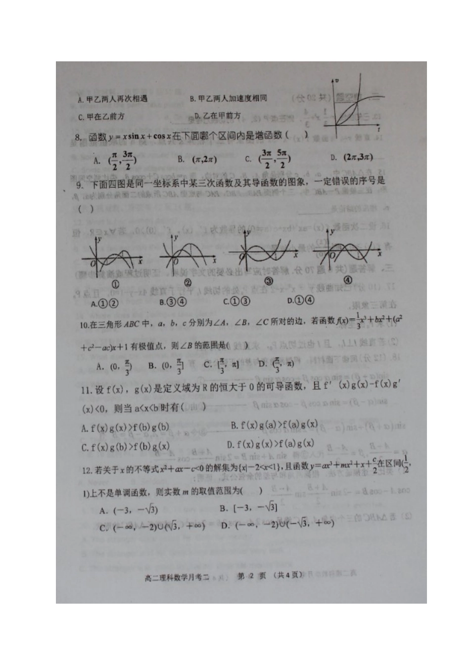 山西省怀仁县 高二数学下学期第一次月考试卷 理试卷_第2页