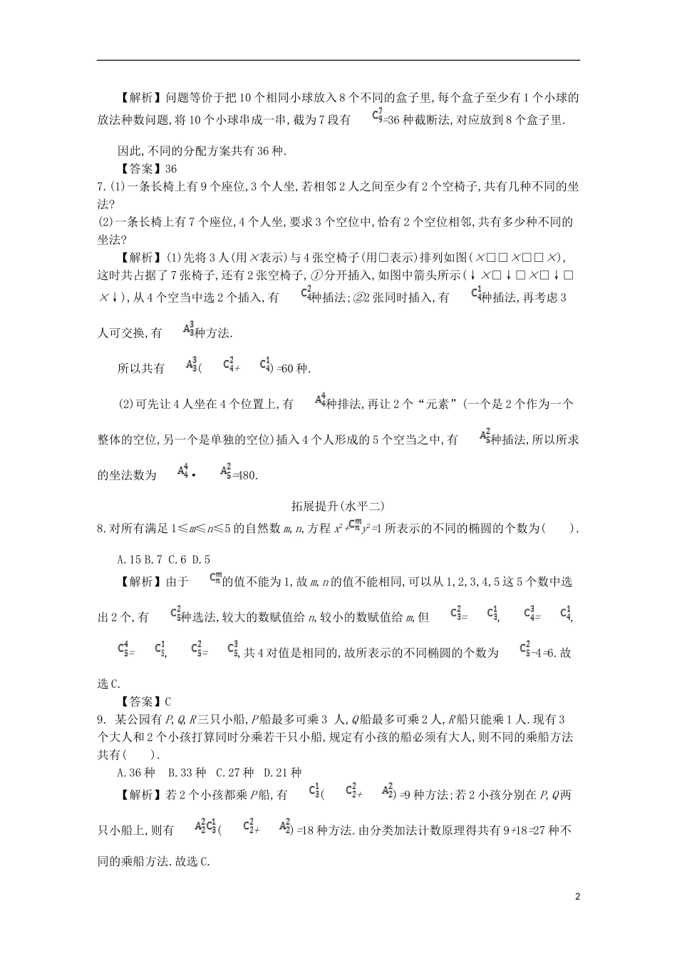 高中数学 第一章 计数原理 第8课时 排列组合综合应用同步测试 新人教A版选修2-3-新人教A版高二选修2-3数学试题_第2页