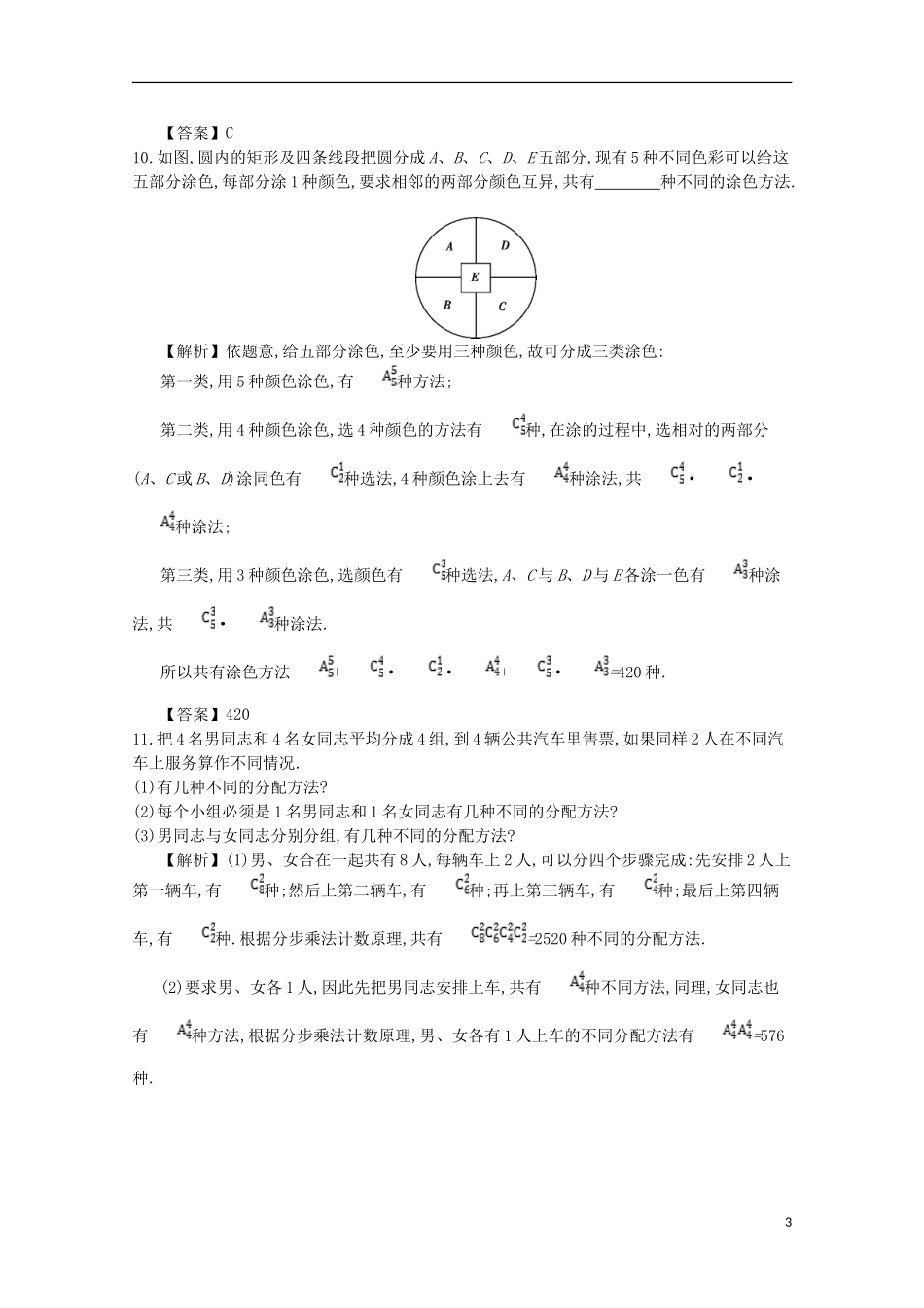 高中数学 第一章 计数原理 第8课时 排列组合综合应用同步测试 新人教A版选修2-3-新人教A版高二选修2-3数学试题_第3页
