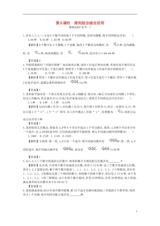 高中数学 第一章 计数原理 第8课时 排列组合综合应用同步测试 新人教A版选修2-3-新人教A版高二选修2-3数学试题