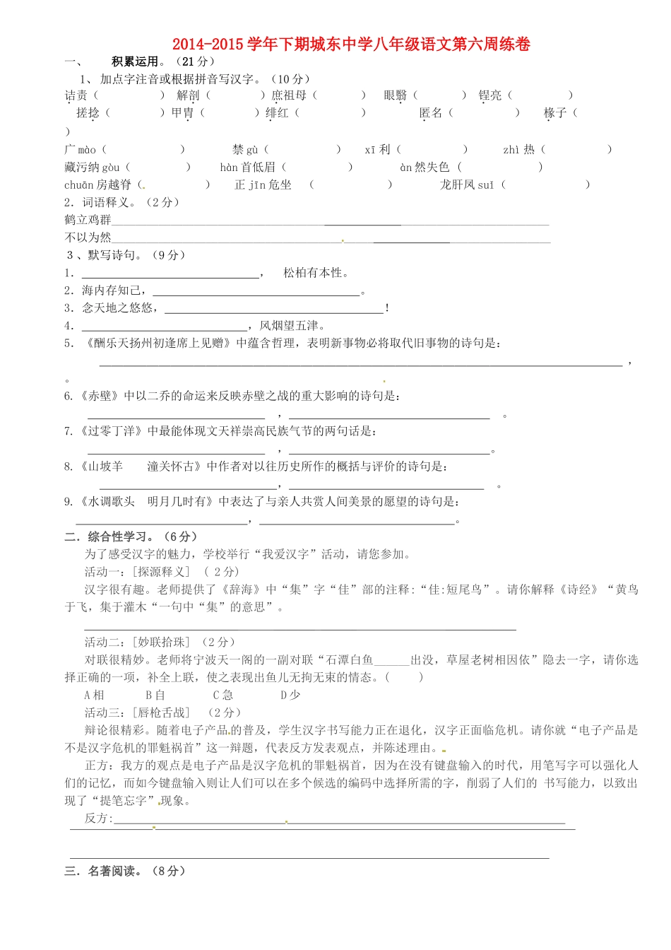 八年级语文下学期第六周周练试题(无答案) 试题_第1页