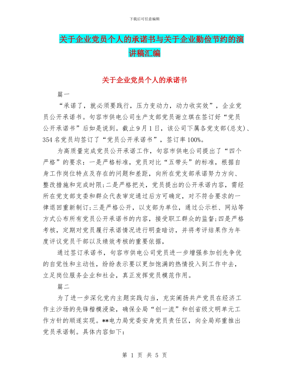 关于企业党员个人的承诺书与关于企业勤俭节约的演讲稿汇编_第1页
