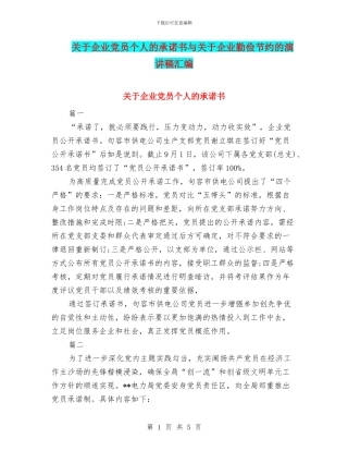 关于企业党员个人的承诺书与关于企业勤俭节约的演讲稿汇编