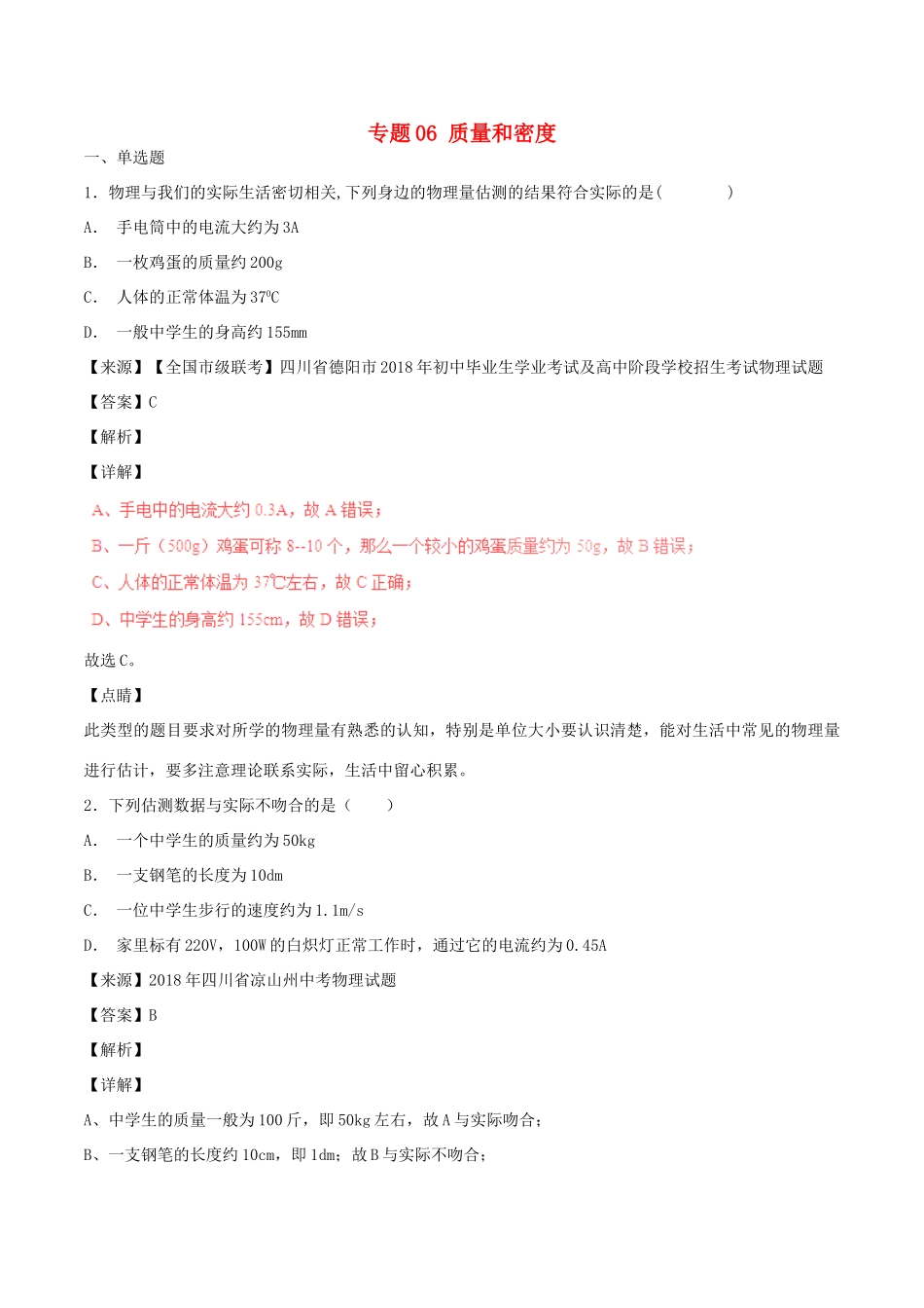 中考物理试卷分项版解析汇编(第05期)专题06 质量和密度试卷_第1页