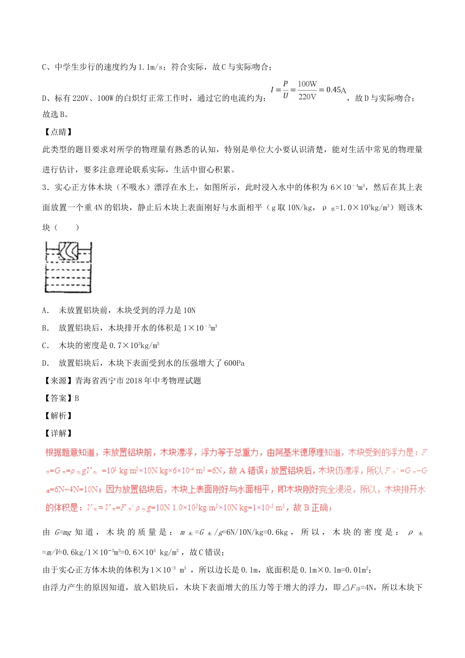 中考物理试卷分项版解析汇编(第05期)专题06 质量和密度试卷_第2页
