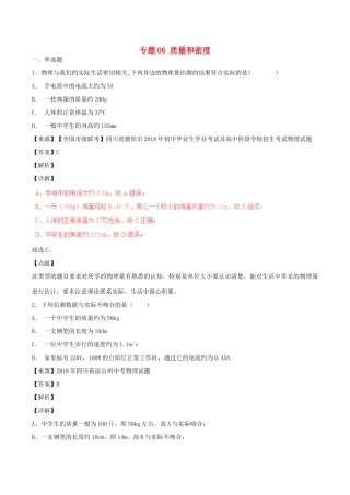 中考物理试卷分项版解析汇编(第05期)专题06 质量和密度试卷