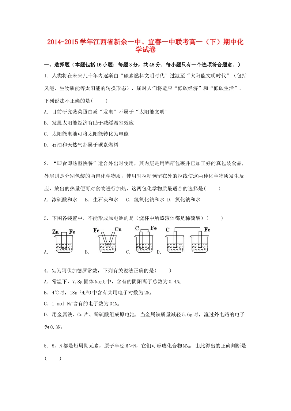 江西省新余一中、宜春一中联考高一化学下学期期中试题（含解析）-人教版高一全册化学试题_第1页