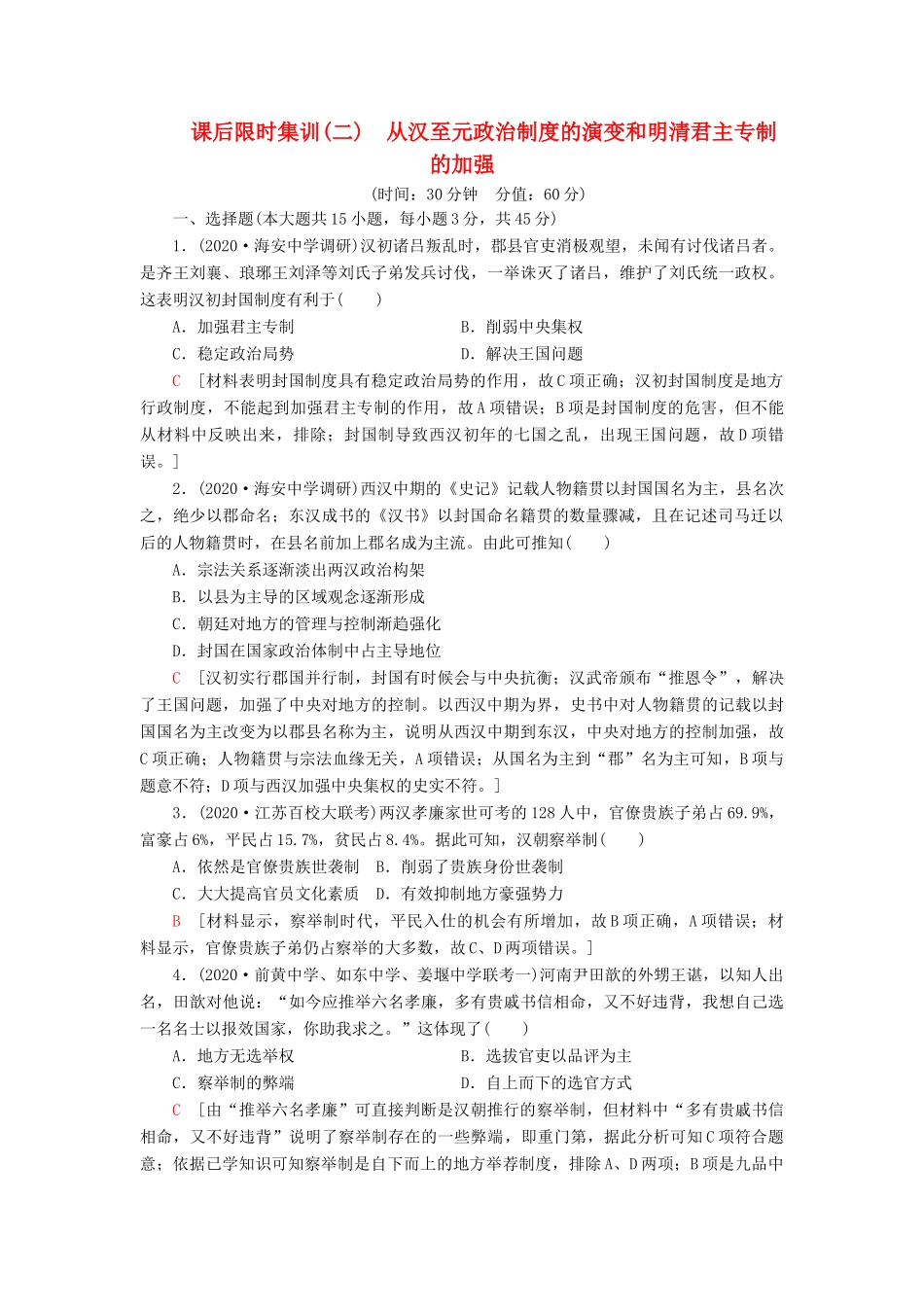 （江苏专用）高考历史一轮复习 课后限时集训2 从汉至元政治制度的演变和明清君主专制的加强-人教版高三全册历史试题_第1页