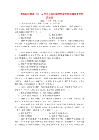 （江苏专用）高考历史一轮复习 课后限时集训2 从汉至元政治制度的演变和明清君主专制的加强-人教版高三全册历史试题