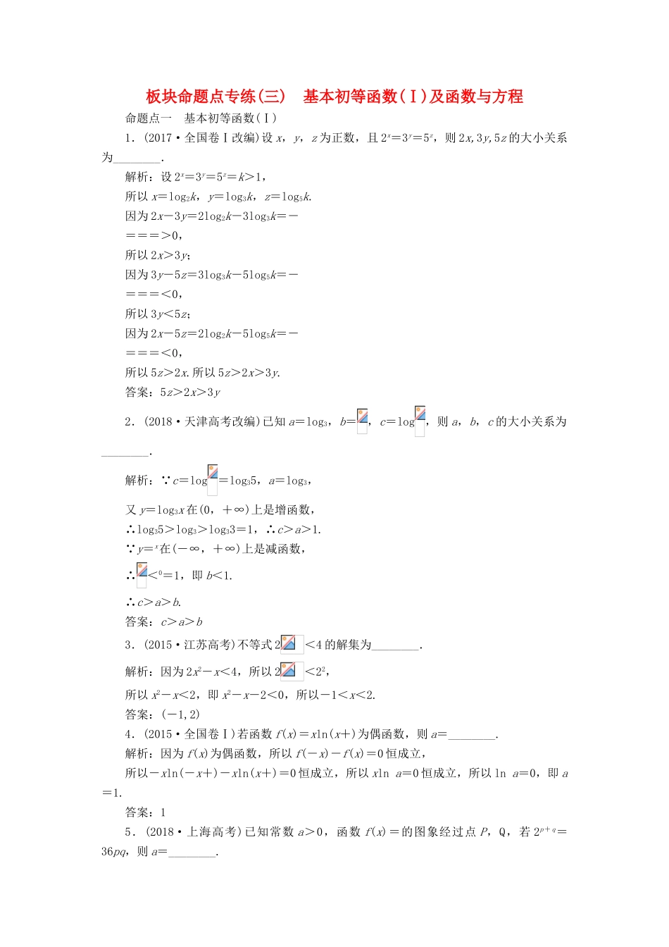 （江苏专版）高考数学一轮复习 板块命题点专练（三）基本初等函数（Ⅰ）及函数与方程 文（含解析）苏教版-苏教版高三全册数学试题_第1页