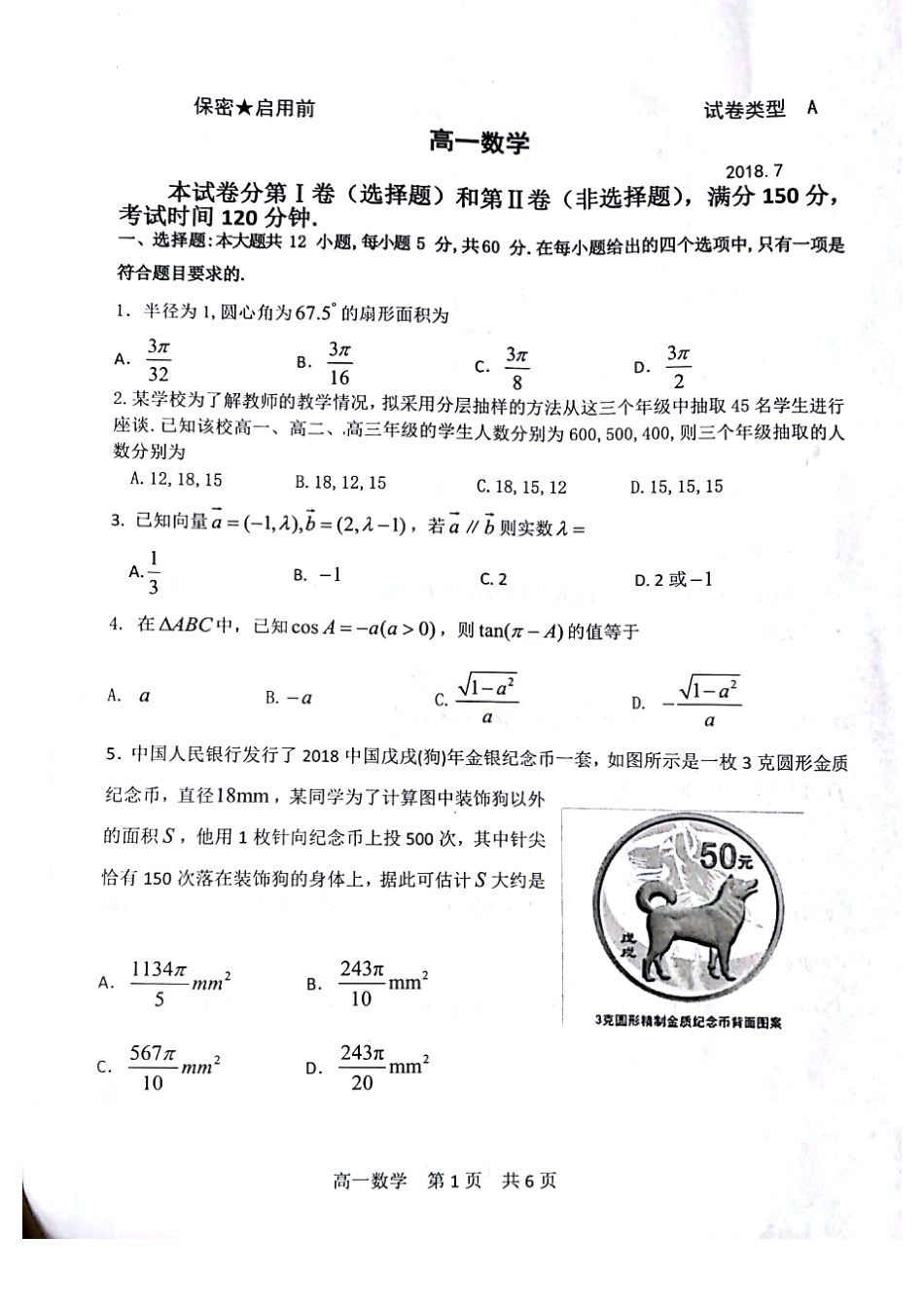 山东省济南市长清区高一数学下学期期末考试试卷(PDF，无答案)试卷_第1页