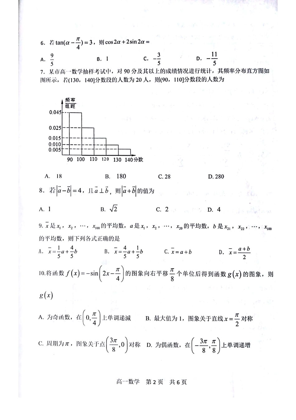 山东省济南市长清区高一数学下学期期末考试试卷(PDF，无答案)试卷_第2页