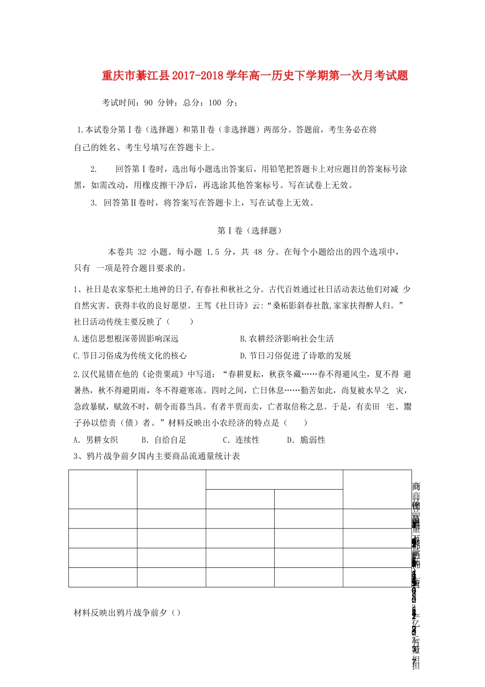 重庆市綦江县高一历史下学期第一次月考试题-人教版高一全册历史试题_第1页