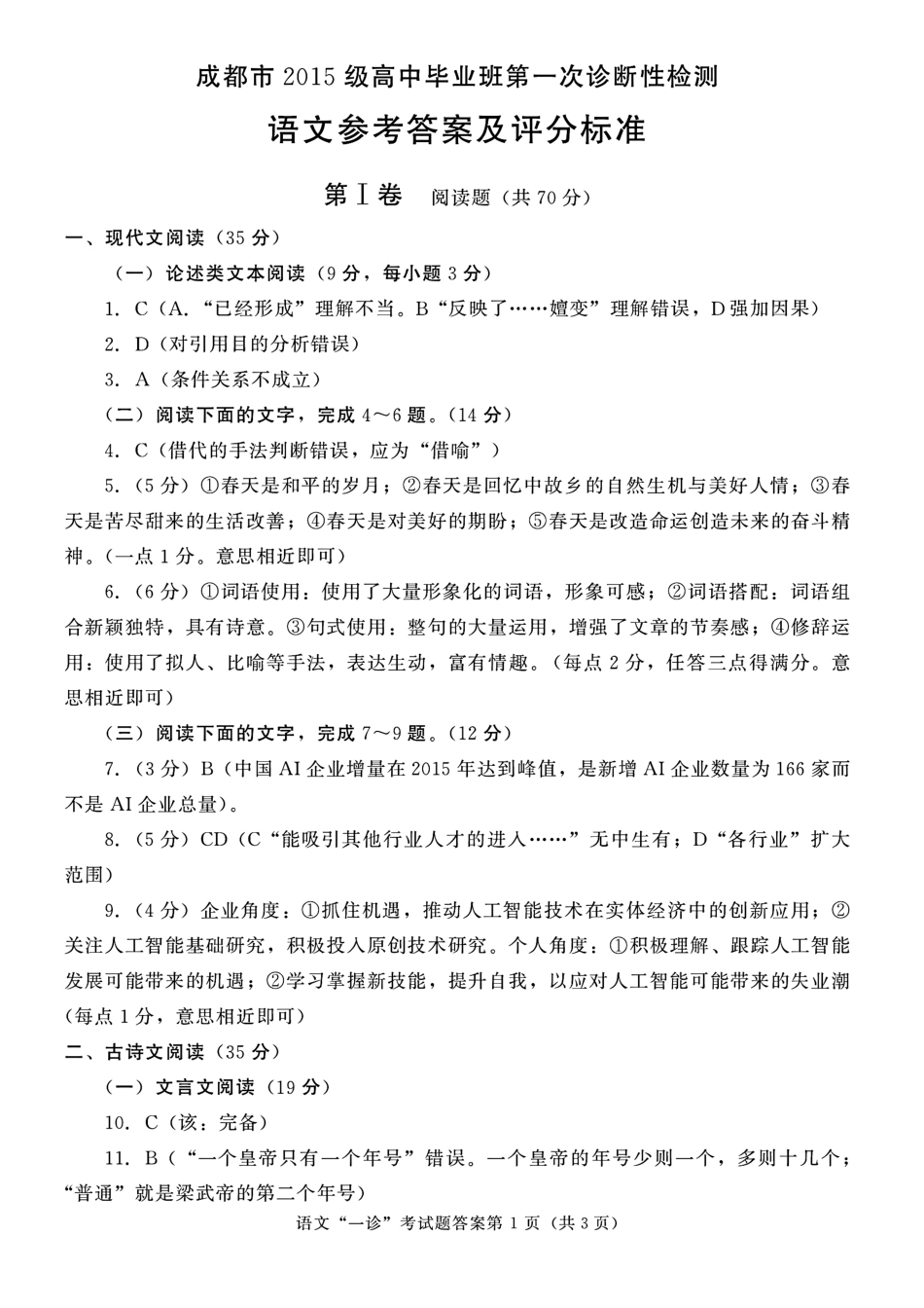 四川省成都市高三第一次诊断性检测语文答案 四川省成都市届高三语文第一次诊断性检测试卷(PDF) 四川省成都市届高三语文第一次诊断性检测试卷(PDF)_第1页