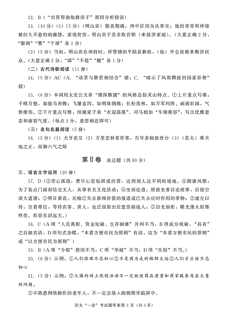 四川省成都市高三第一次诊断性检测语文答案 四川省成都市届高三语文第一次诊断性检测试卷(PDF) 四川省成都市届高三语文第一次诊断性检测试卷(PDF)_第2页