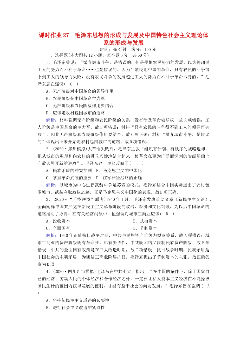 高考历史大一轮复习 课时作业27 毛泽东思想的形成与发展及中国特色社会主义理论体系的形成与发展（含解析）人民版-人民版高三全册历史试题_第1页