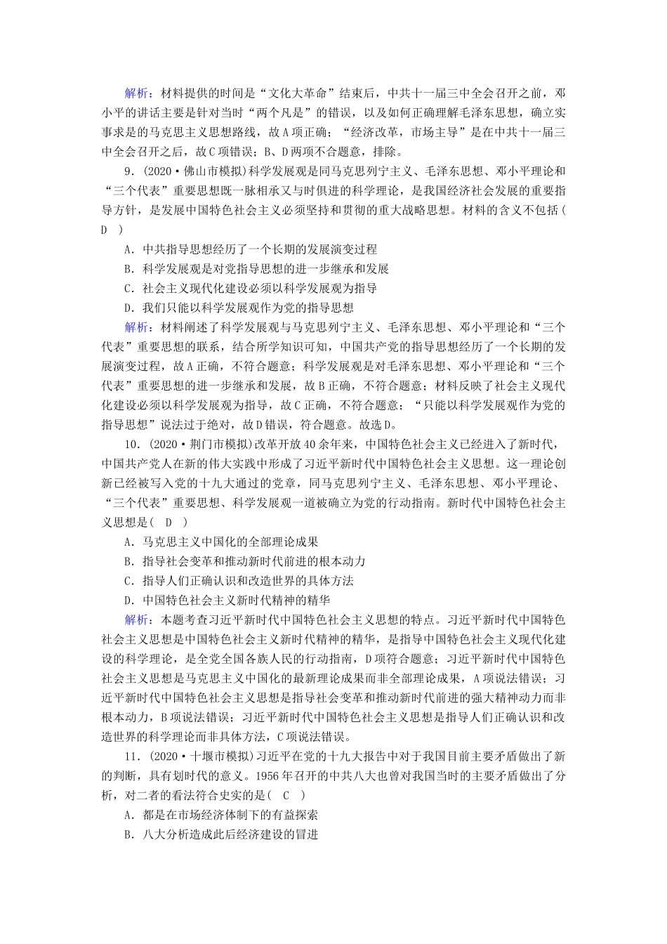 高考历史大一轮复习 课时作业27 毛泽东思想的形成与发展及中国特色社会主义理论体系的形成与发展（含解析）人民版-人民版高三全册历史试题_第3页