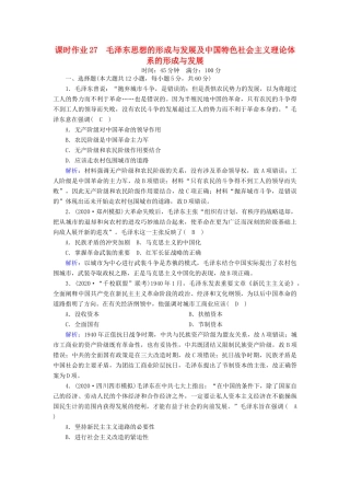 高考历史大一轮复习 课时作业27 毛泽东思想的形成与发展及中国特色社会主义理论体系的形成与发展（含解析）人民版-人民版高三全册历史试题