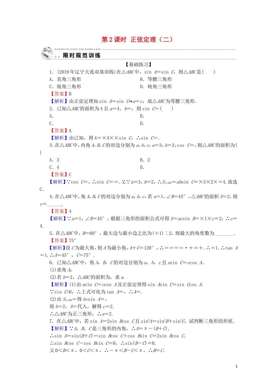 高中数学 第一章 解三角形 1.1.1 正弦定理和余弦定理 第2课时 正弦定理（二）限时规范训练 新人教A版必修5-新人教A版高二必修5数学试题_第1页