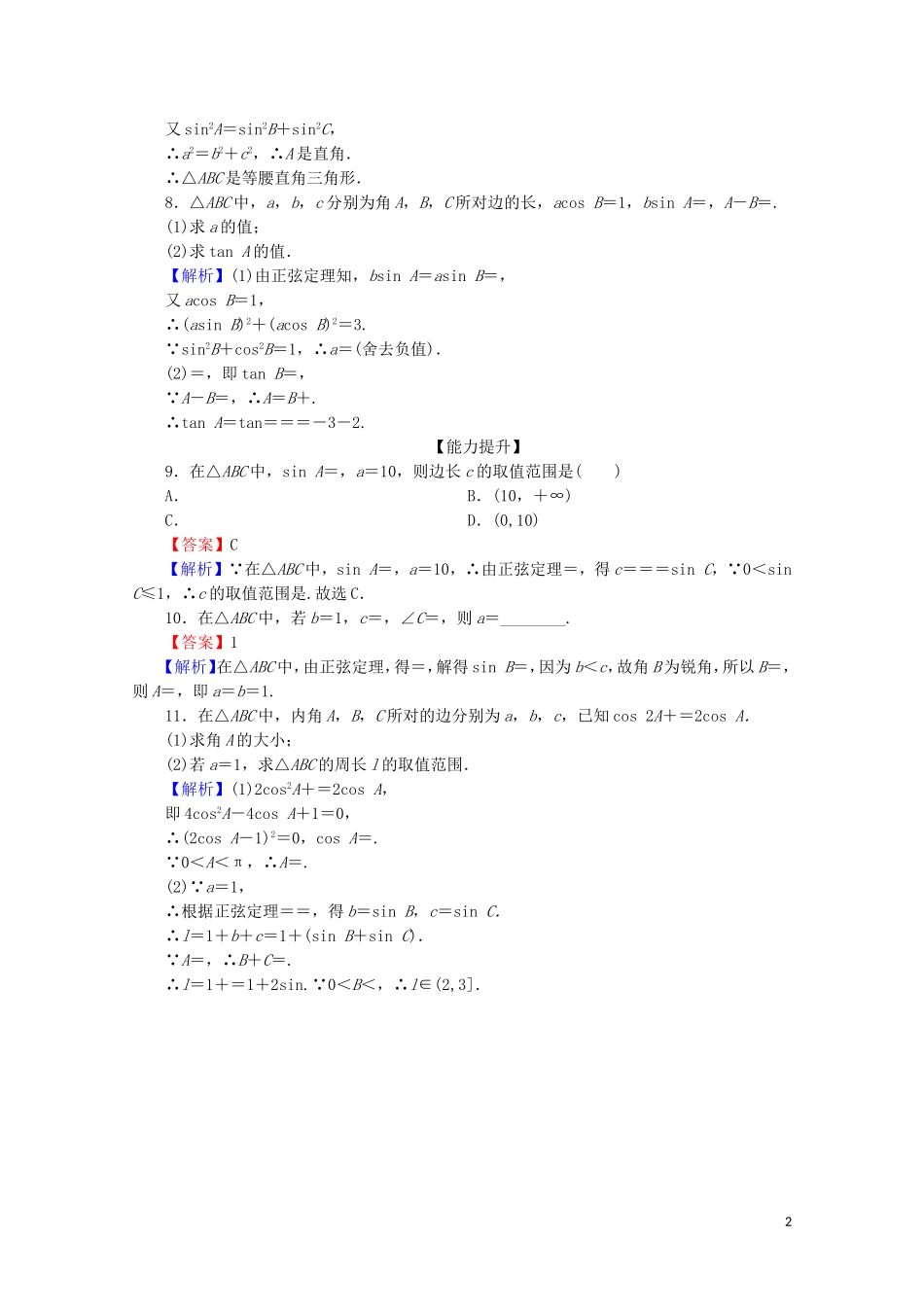 高中数学 第一章 解三角形 1.1.1 正弦定理和余弦定理 第2课时 正弦定理（二）限时规范训练 新人教A版必修5-新人教A版高二必修5数学试题_第2页