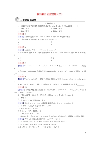高中数学 第一章 解三角形 1.1.1 正弦定理和余弦定理 第2课时 正弦定理（二）限时规范训练 新人教A版必修5-新人教A版高二必修5数学试题