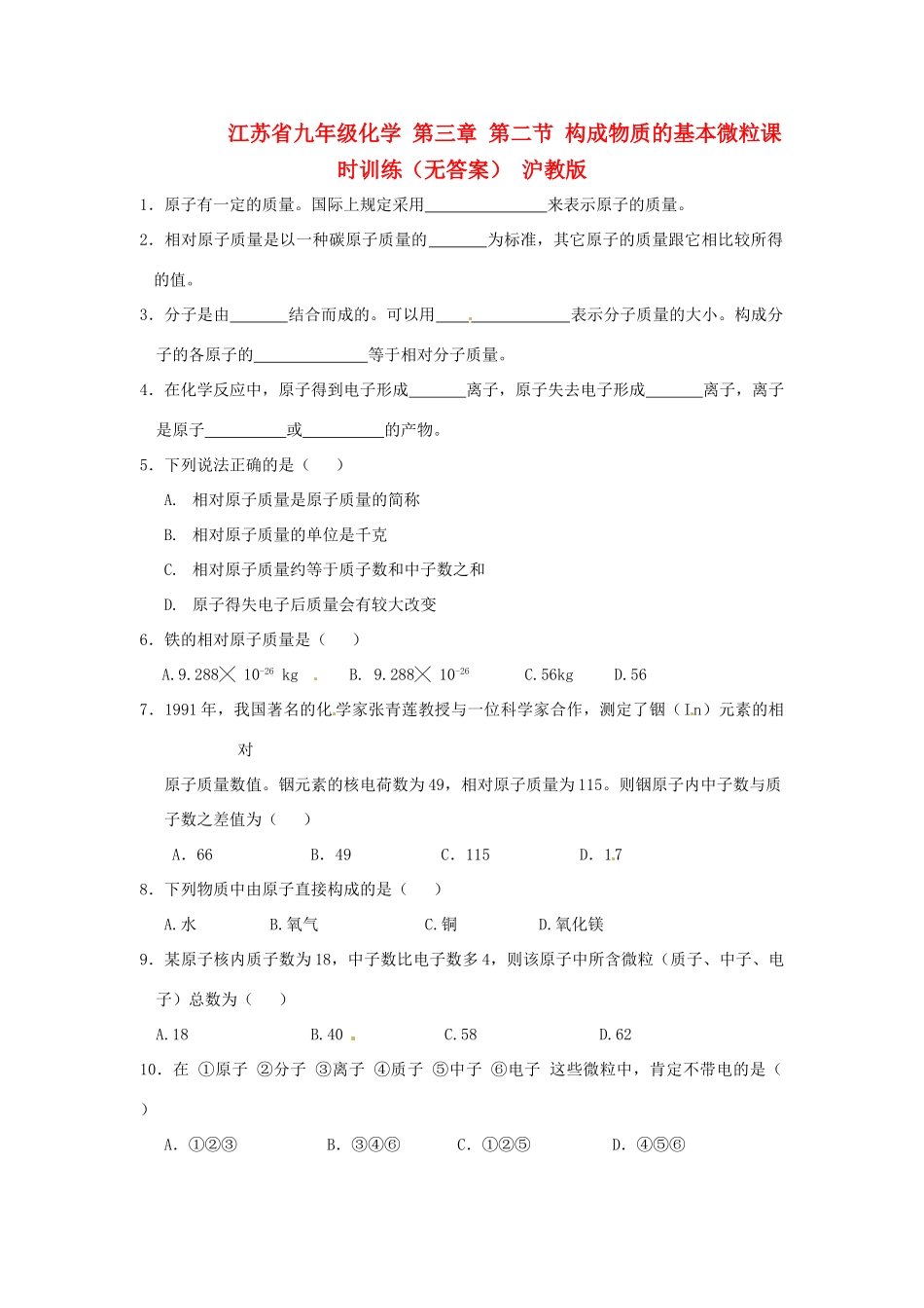 九年级化学 第三章 第二节 构成物质的基本微粒课时训练 沪教版试卷_第1页