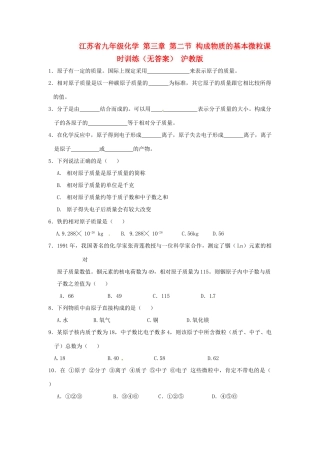 九年级化学 第三章 第二节 构成物质的基本微粒课时训练 沪教版试卷