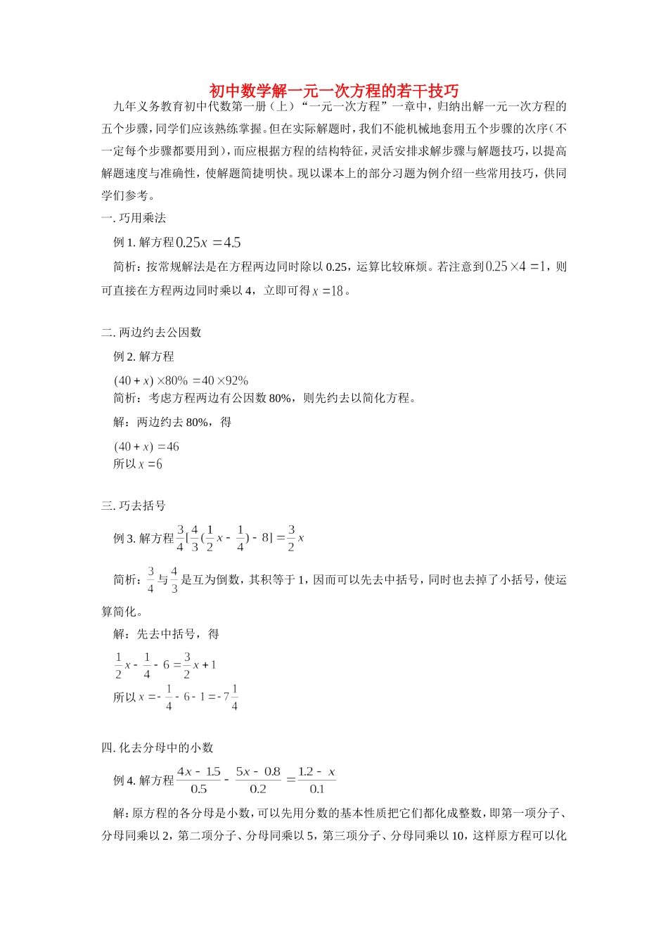 初中数学解一元一次方程的若干技巧学法指导 试题_第1页
