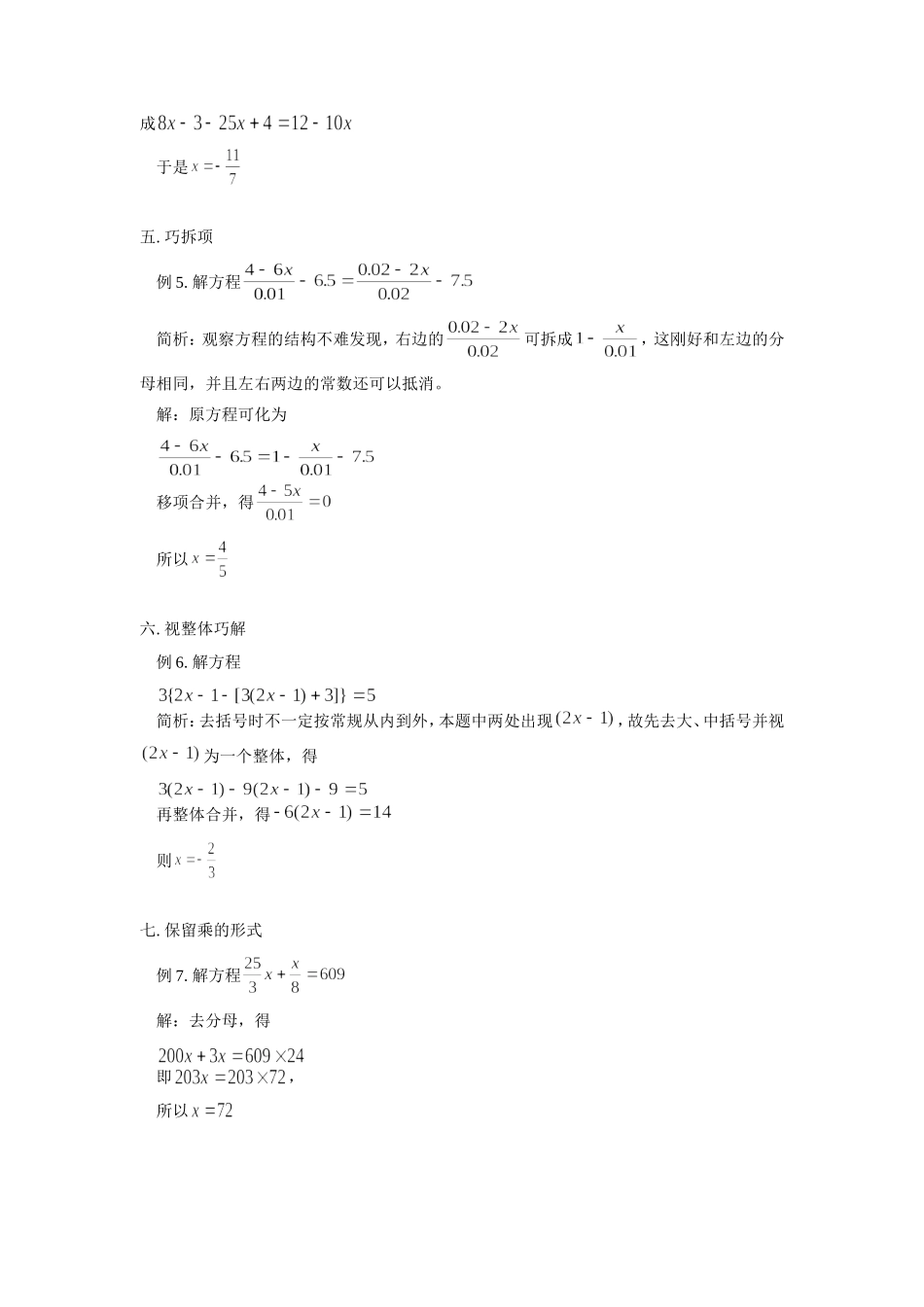 初中数学解一元一次方程的若干技巧学法指导 试题_第2页
