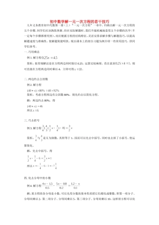 初中数学解一元一次方程的若干技巧学法指导 试题