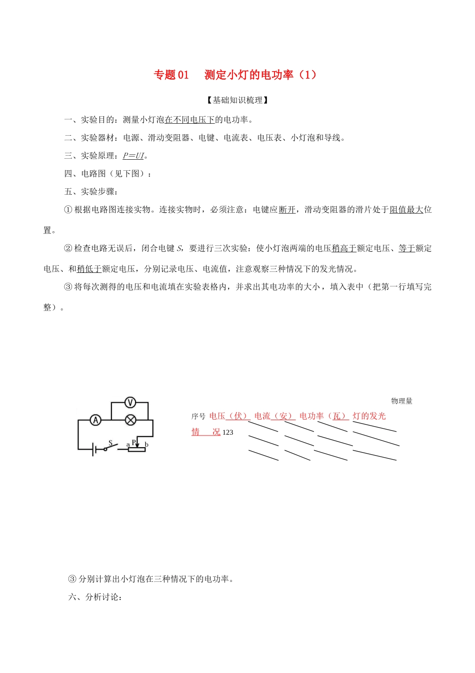 中考物理备考复习资料汇编 专题01 测量小灯泡的电功率(一)试卷_第1页