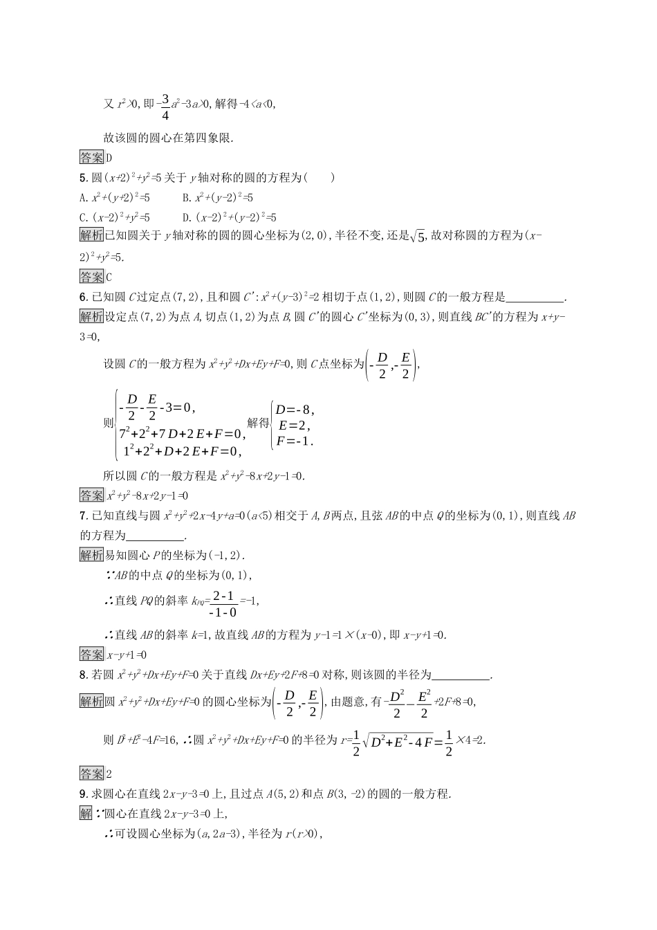 高中数学 第二章 平面解析几何 2.3 圆及其方程 2.3.2 圆的一般方程课后提升训练（含解析）新人教B版选择性必修第一册-新人教B版高二第一册数学试题_第2页