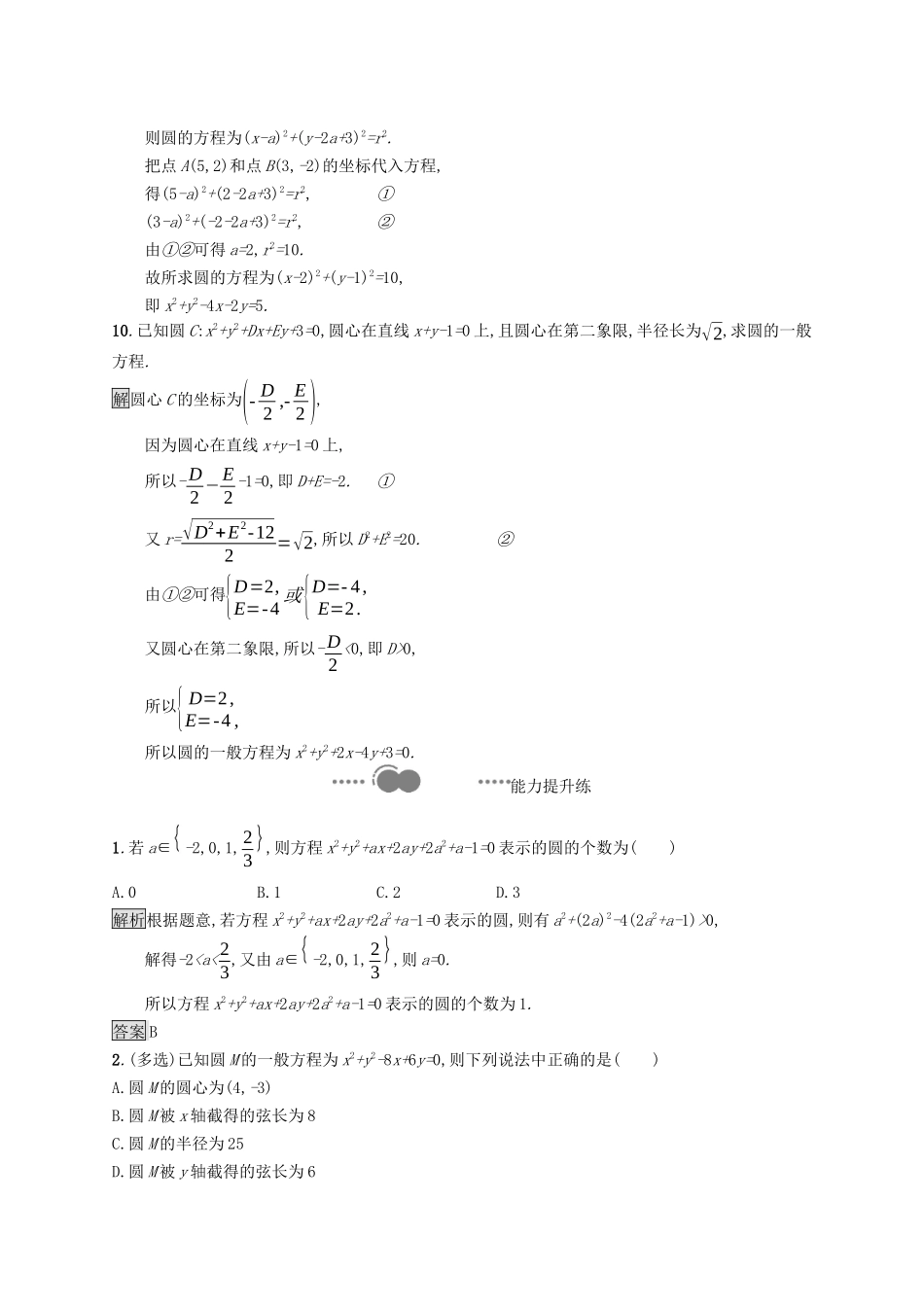 高中数学 第二章 平面解析几何 2.3 圆及其方程 2.3.2 圆的一般方程课后提升训练（含解析）新人教B版选择性必修第一册-新人教B版高二第一册数学试题_第3页