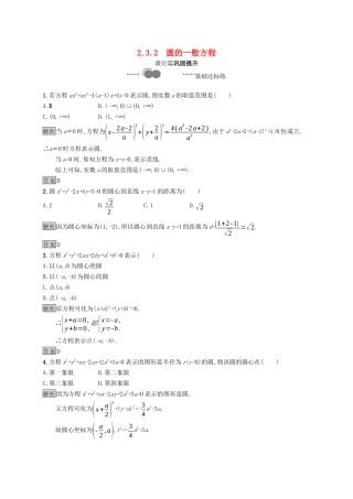 高中数学 第二章 平面解析几何 2.3 圆及其方程 2.3.2 圆的一般方程课后提升训练（含解析）新人教B版选择性必修第一册-新人教B版高二第一册数学试题