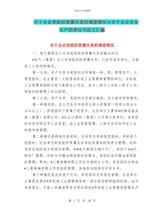 关于企业党组织隶属关系的调查情况与关于企业安全生产的责任书范文汇编