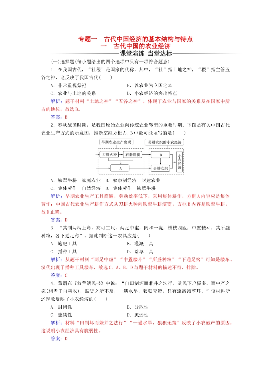 高中历史 专题一 一 古代中国的农业经济练习 人民版必修2-人民版高一必修2历史试题_第1页