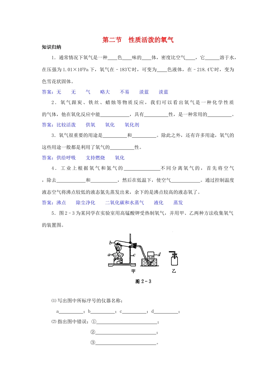 九年级化学 22性质活泼的氧气知识归纳试卷_第1页