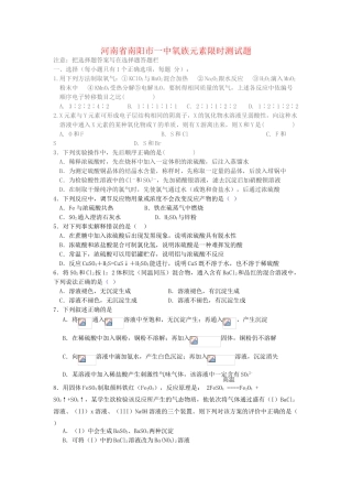 河南省南阳市一中氧族元素限时测试