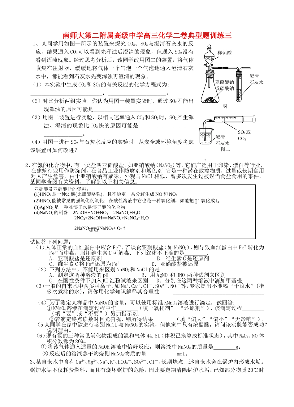 南师大第二附属高级中学高三化学二卷典型题训练三_第1页