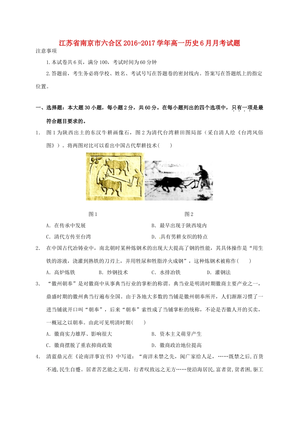 江苏省南京市六合区高一历史6月月考试题-人教版高一全册历史试题_第1页