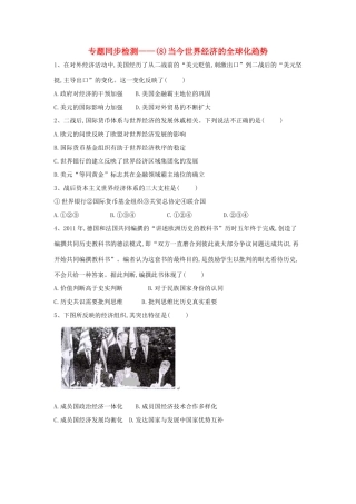 高中历史 专题同步检测（8）当今世界经济的全球化趋势 人民版必修2-人民版高一必修2历史试题